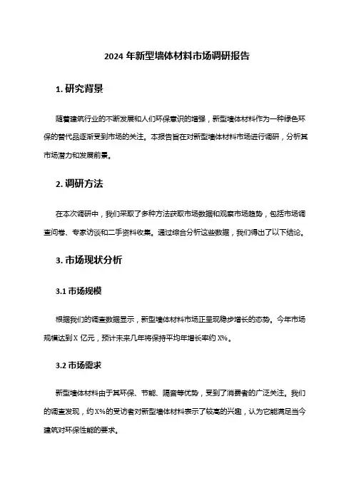 2024年新型墙体材料市场调研报告