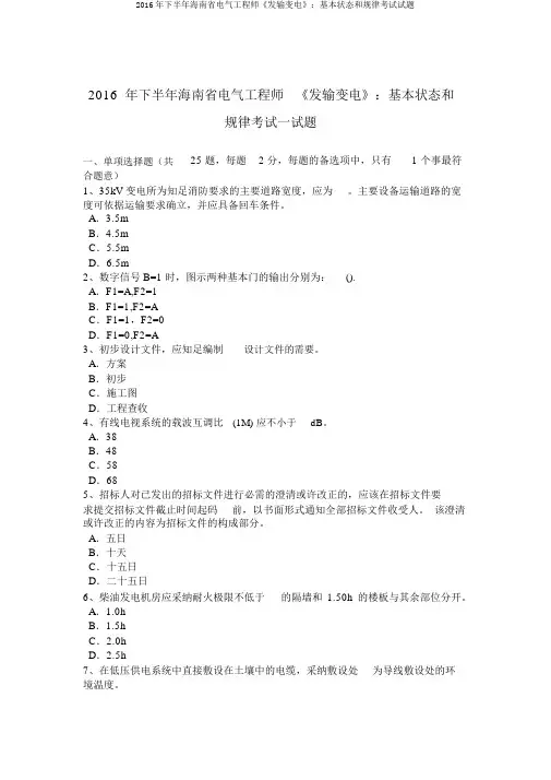 2016年下半年海南省电气工程师《发输变电》：基本状态和规律考试试题