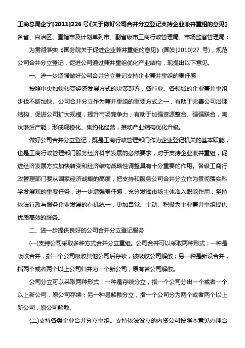 关于做好公司合并分立登记支持企业兼并重组的意见