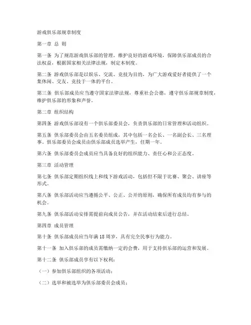 游戏俱乐部规章制度