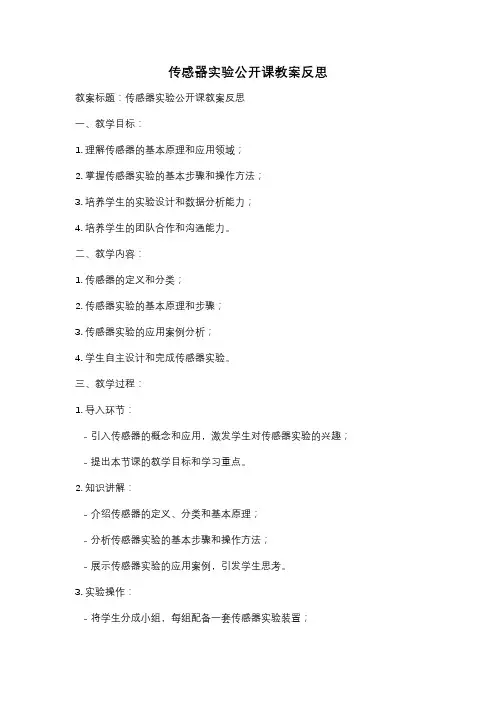 传感器实验公开课教案反思