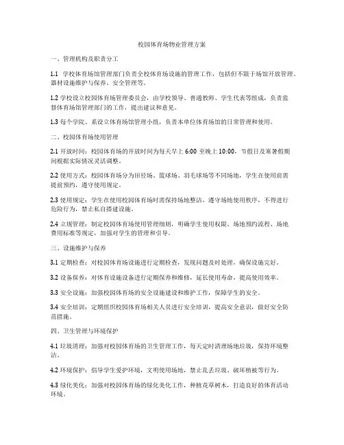 校园体育场物业管理方案