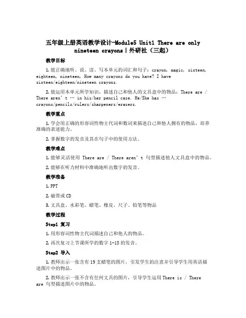 五年级上册英语教学设计-Module5 Unit1 There are only nineteen 