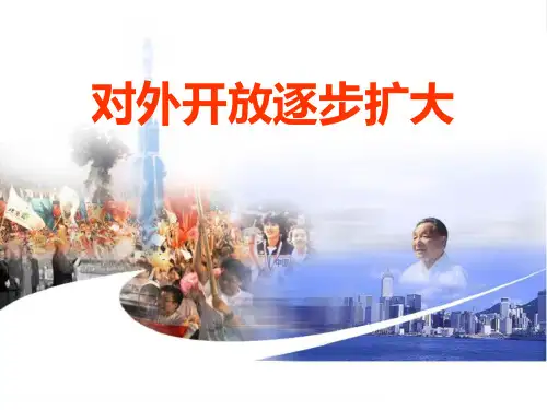 第9课 对外开放逐步扩大2(华师大版初中八年级历史下册PPT课件)