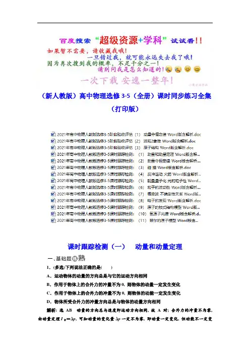 【新人教版】物理高中选修3-5课时同步练习全集【打印版)(全书完整版)