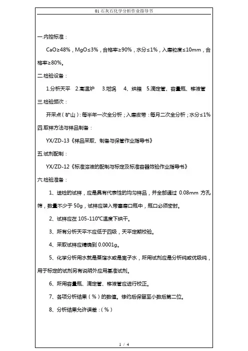 01石灰石化学分析作业指导书