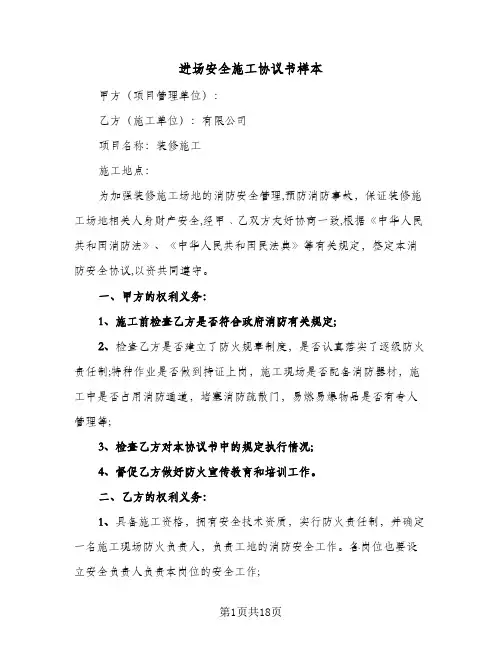 进场安全施工协议书样本(6篇)