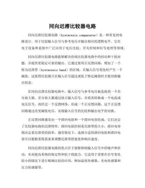 同向迟滞比较器电路
