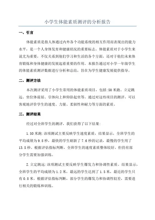 小学生体能素质测评的分析报告