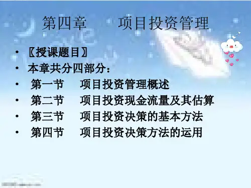 财务管理 第四章项目投资管理 PPT