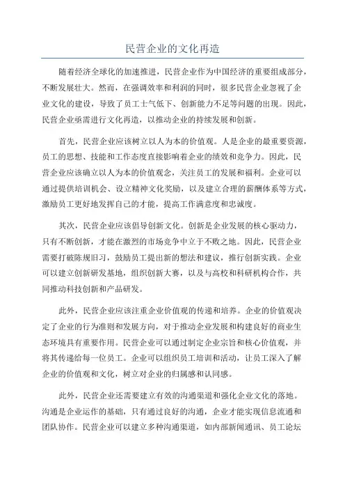 民营企业的文化再造