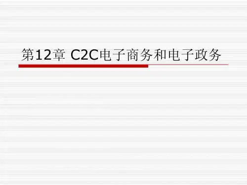 C2C电子商务和电子政务