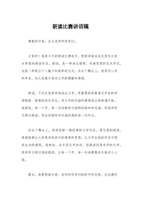 朗读比赛讲话稿