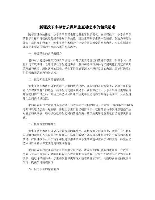 新课改下小学音乐课师生互动艺术的相关思考