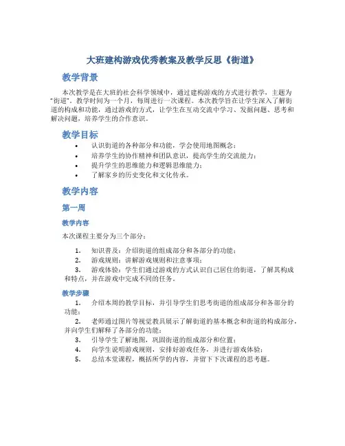 大班建构游戏优秀教案及教学反思《街道》 2
