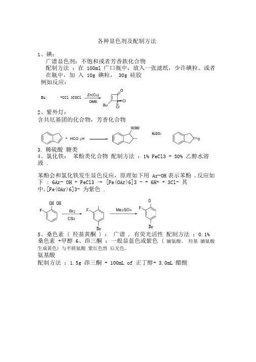各种显色剂及配制方法和显色原理