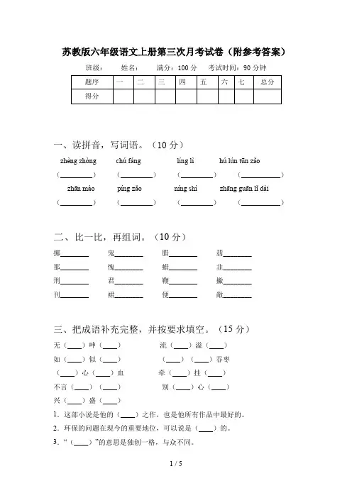 苏教版六年级语文上册第三次月考试卷(附参考答案)