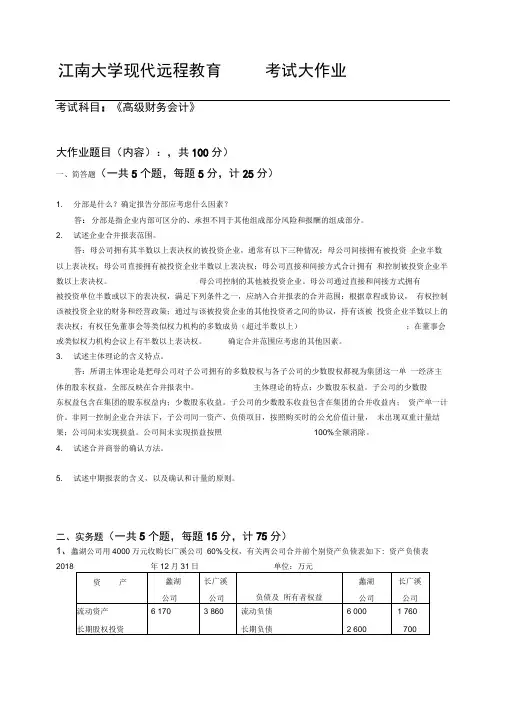 2018江南大学现代远程教育-高级财务会计标准答案