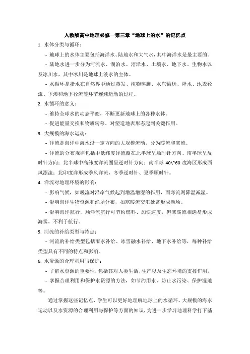 人教版高中地理必修一第三章“地球上的水”的记忆点