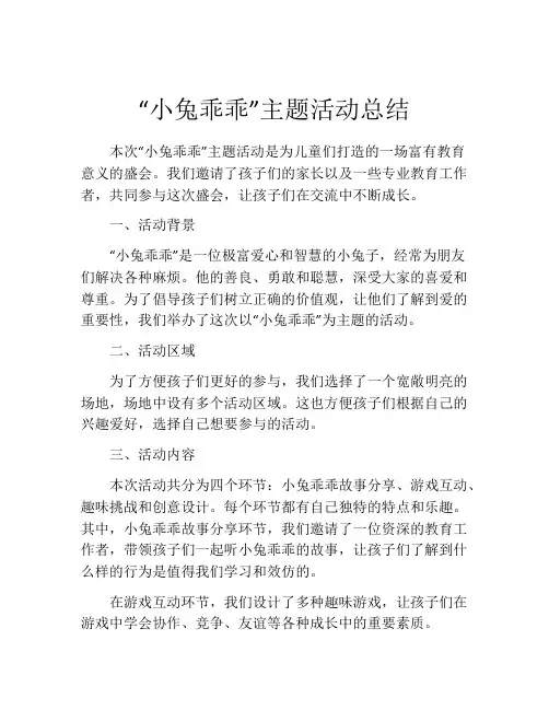 “小兔乖乖”主题活动总结