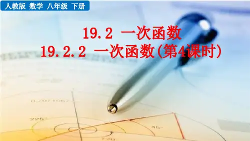 一次函数(第4课时)人教数学八年级下册PPT课件
