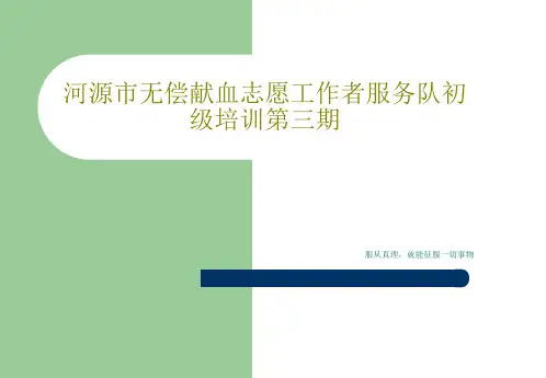 河源市无偿献血志愿工作者服务队初级培训第三期共38页文档