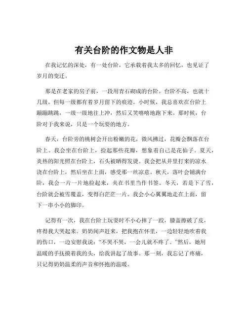 有关台阶的作文物是人非