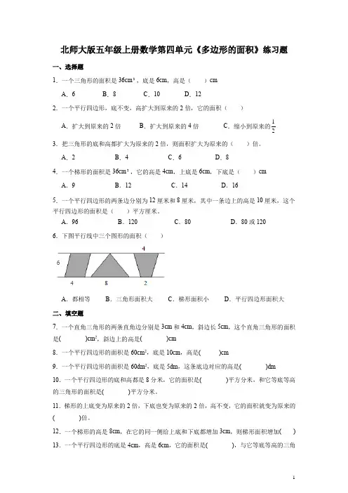 北师大版五年级上册数学第四单元《多边形的面积》练习题(带答案)