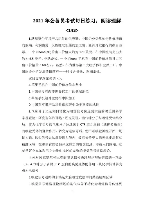 2021年公务员考试每日练习：阅读理解143