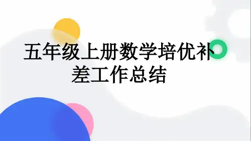 五年级上册数学培优补差工作总结