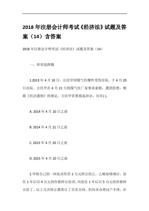 2018年注册会计师考试《经济法》试题及答案(14)含答案