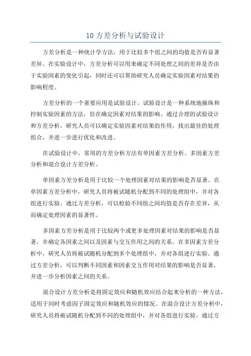 10方差分析与试验设计