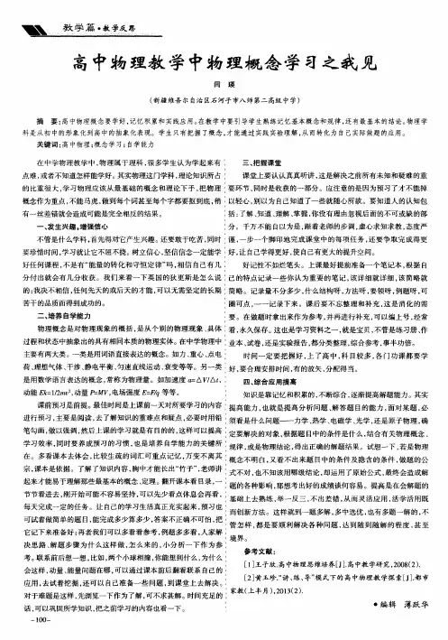高中物理教学中物理概念学习之我见