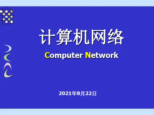 网页设计与制作课件第1章 计算机网络概述
