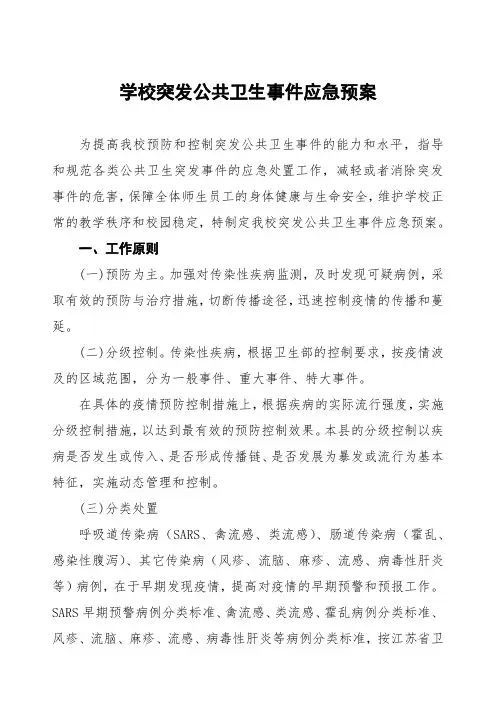 六篇中小学突发公共卫生事件应急预案