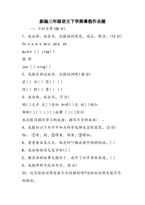 新编三年级语文下学期暑假作业题