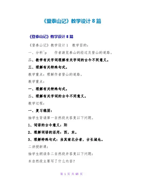 《登泰山记》教学设计8篇