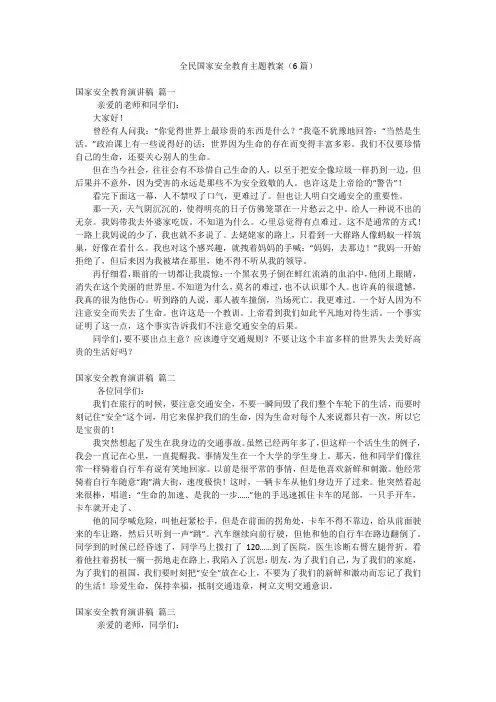 全民国家安全教育主题教案(6篇)