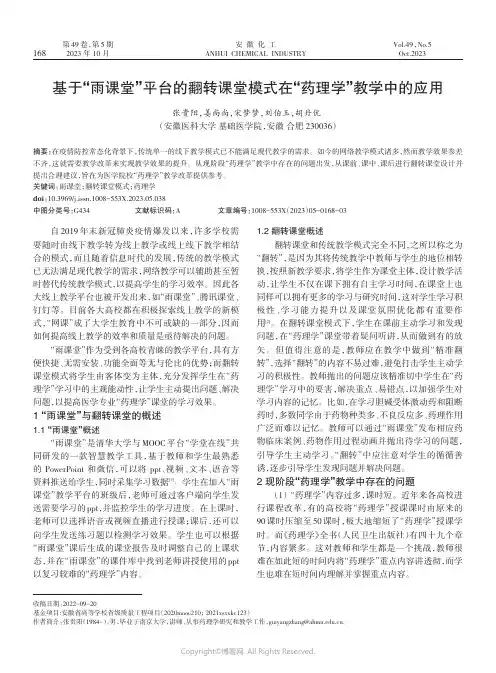 基于“雨课堂”平台的翻转课堂模式在“药理学”教学中的应用
