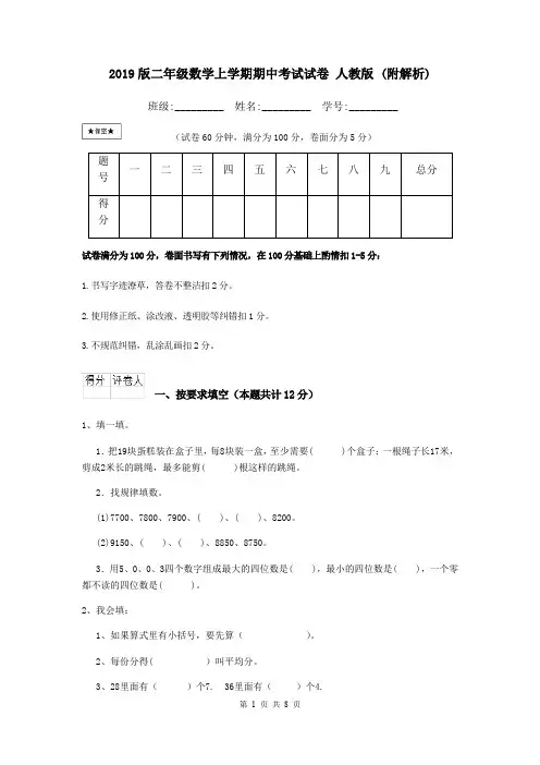 2019版二年级数学上学期期中考试试卷 人教版 (附解析)