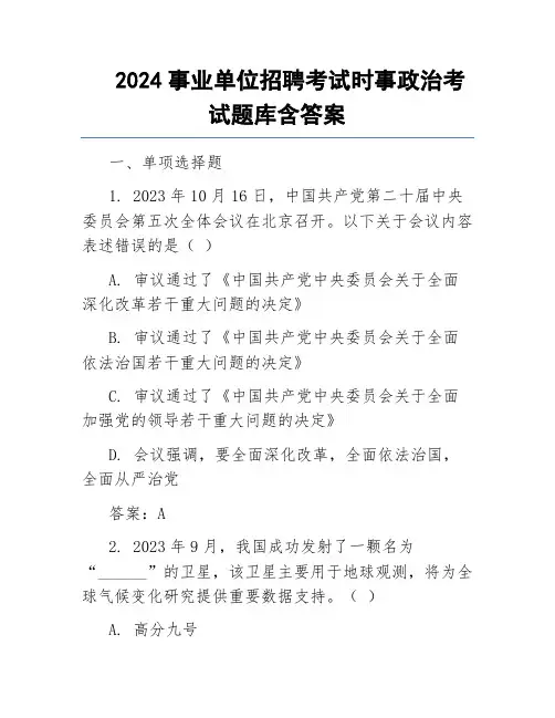 2024事业单位招聘考试时事政治考试题库含答案