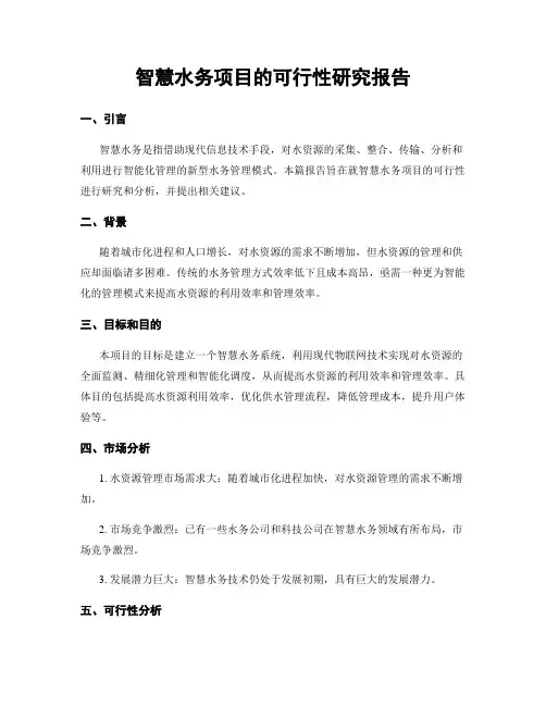 智慧水务项目的可行性研究报告