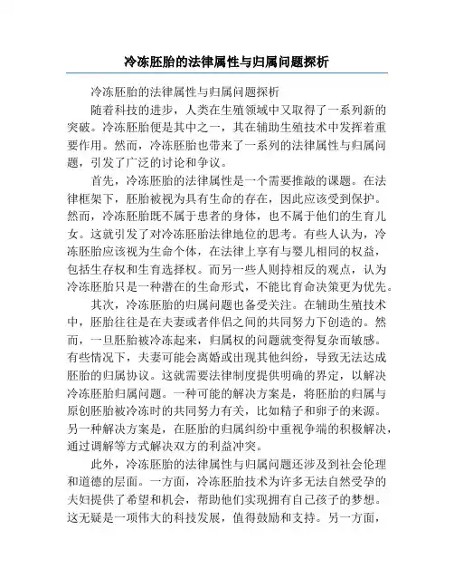 冷冻胚胎的法律属性与归属问题探析