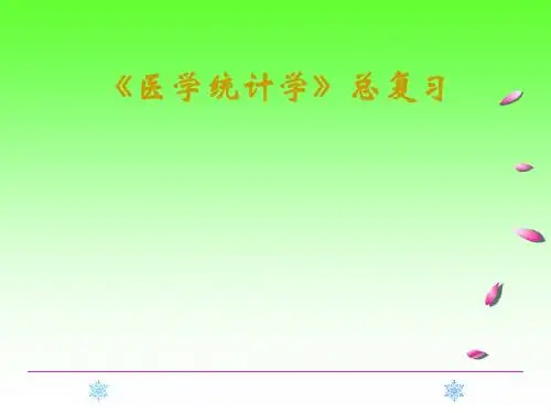 《医学统计学》总复习