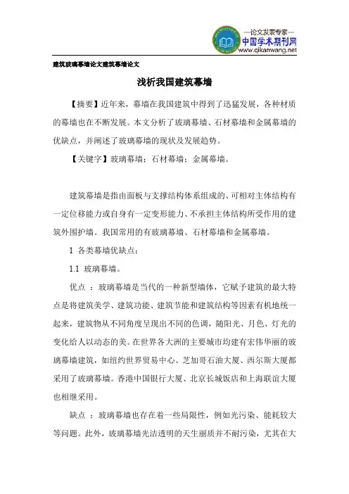 建筑玻璃幕墙论文 建筑幕墙论文