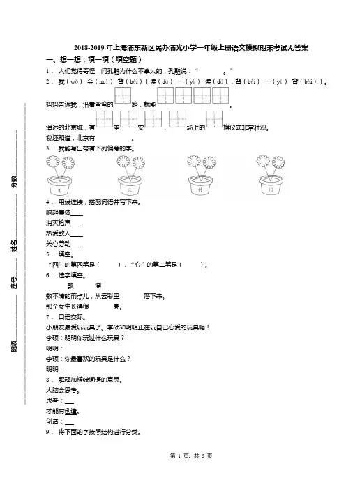 2018-2019年上海浦东新区民办浦光小学一年级上册语文模拟期末考试无答案