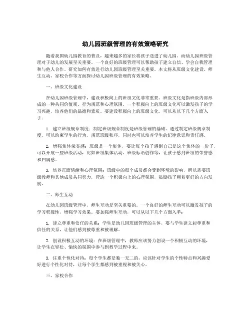 幼儿园班级管理的有效策略研究