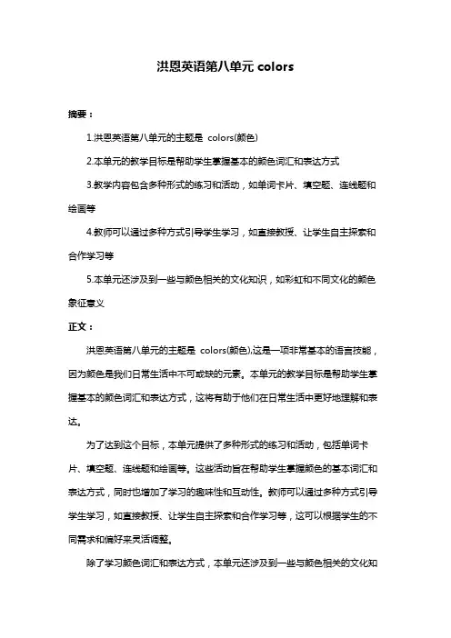 洪恩英语第八单元colors