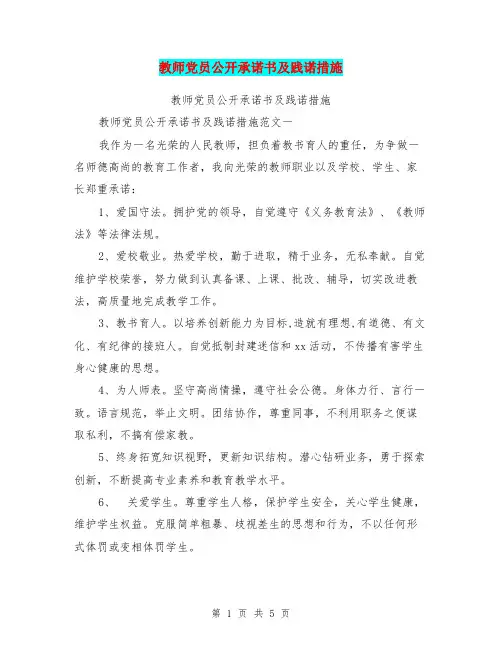 教师党员公开承诺书及践诺措施