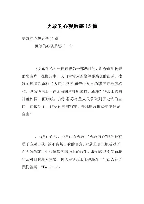 勇敢的心观后感15篇